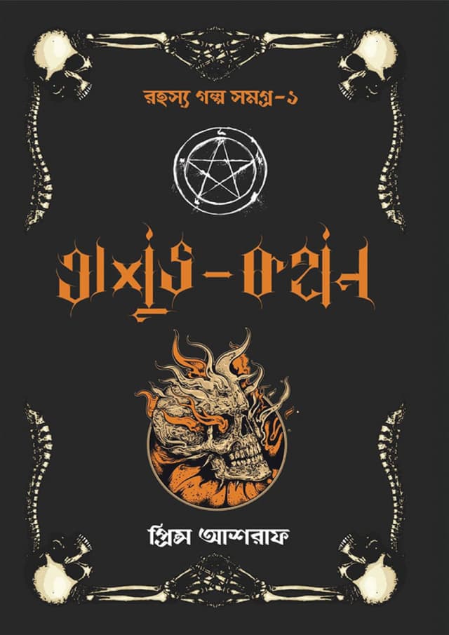 অশুভ কথন (হার্ডকভার) | Oshuvo Kothon (Hardcover)