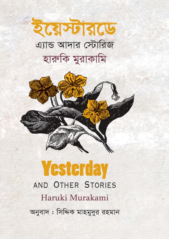 ইয়েস্টারডে এ্যান্ড আদার স্টোরিজ (হার্ডকভার) | Yesterday And Other Stories (Hardcover)
