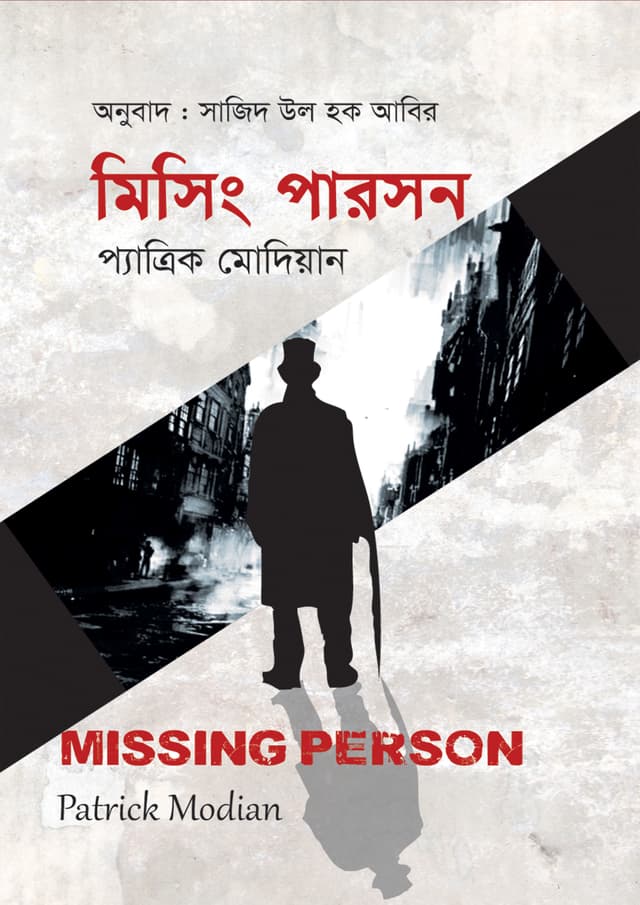 মিসিং পারসন (পেপারব্যাক) | Missing Person (Paperback)