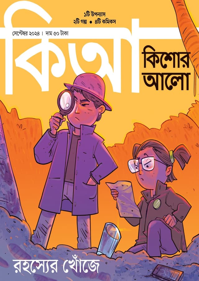 কিশোর আলো – সেপ্টেম্বর ২০২৪ (পেপারব্যাক) | Kishor Alo – September 2024 (Paperback)