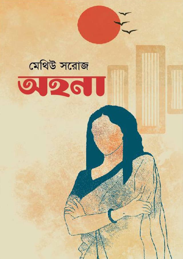 অহনা (হার্ডকভার) | Ohona (Hardcover)
