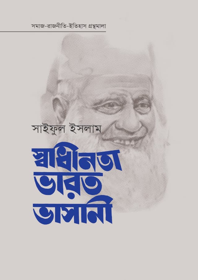 স্বাধীনতা ভারত ভাসানী (হার্ডকভার) | Swadhinata Bharat Bhashani (Hardcover)