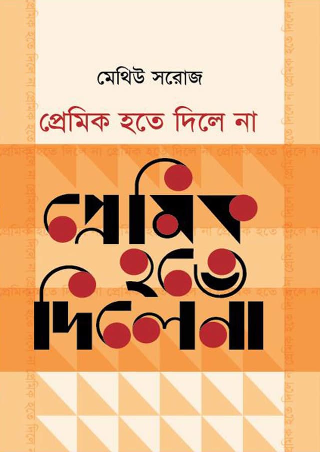 প্রেমিক হতে দিলে না (হার্ডকভার) | Premik Hote Dile Na (Hardcover)