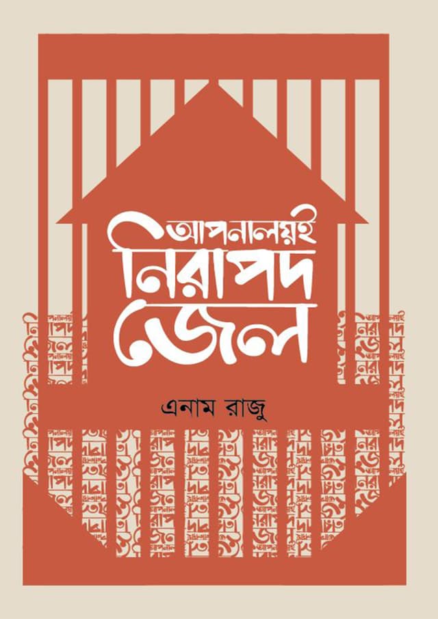 আপনালয়ই নিরাপদ জেল (হার্ডকভার) | Aponolayee Nirapod Jail (Hardcover)