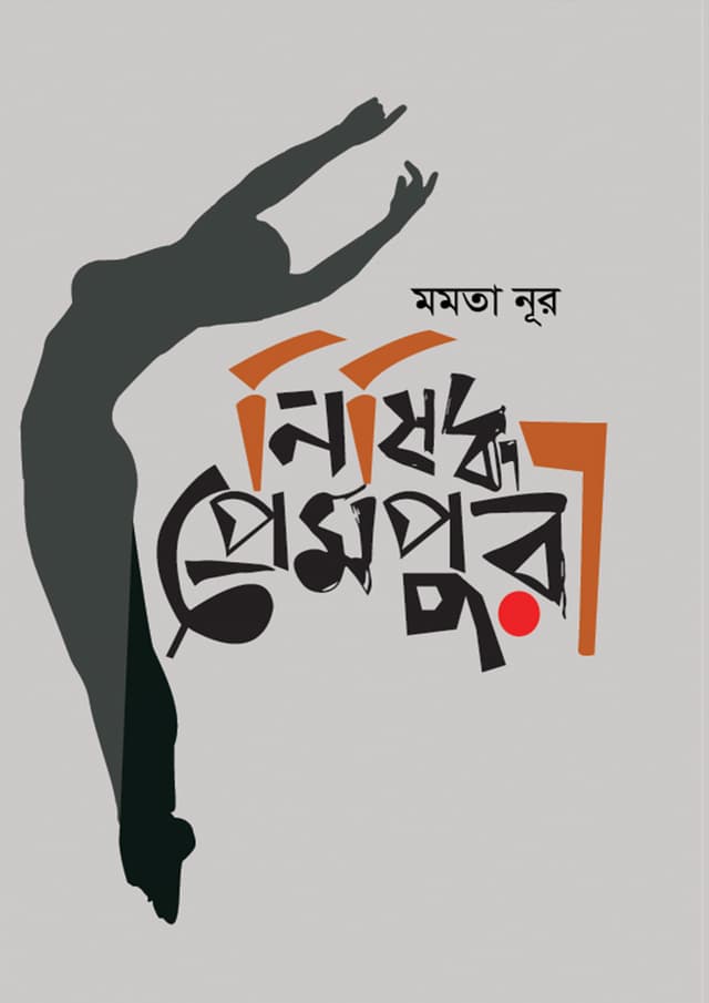 নিষিদ্ধ প্রেমপুরী (হার্ডকভার) | Nishiddho Prempuri (Hardcover)