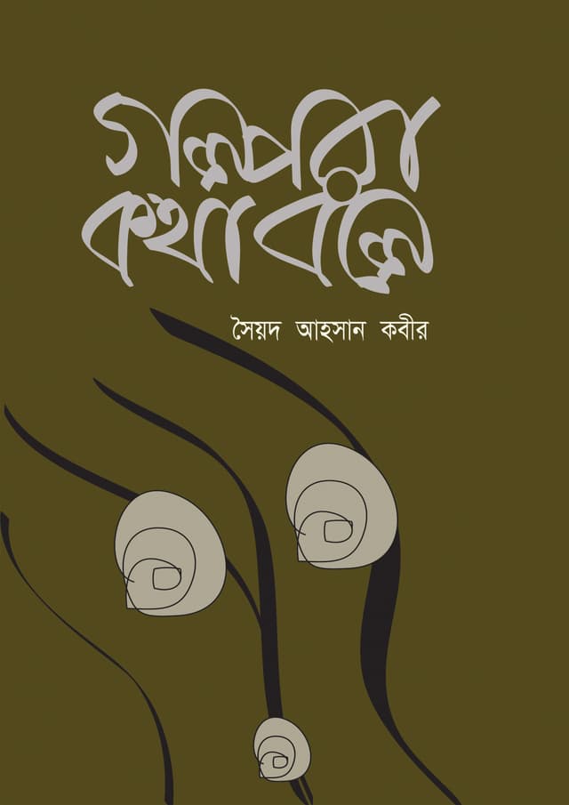 গল্পরা কথা বলে | Golpora Kotha Bole