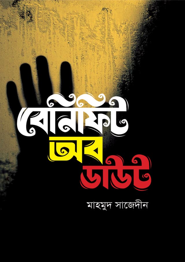 বেনিফিট অব ডাউট (হার্ডকভার) | Benefit of Doubt (Hardcover)