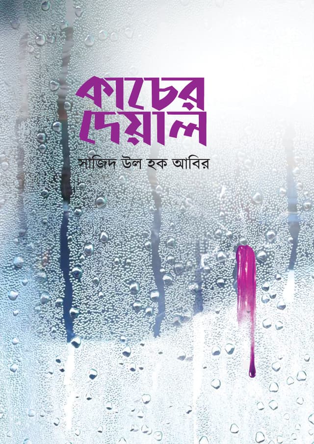 কাচের দেয়াল (হার্ডকভার) | Kacher Deyal (Hardcover)