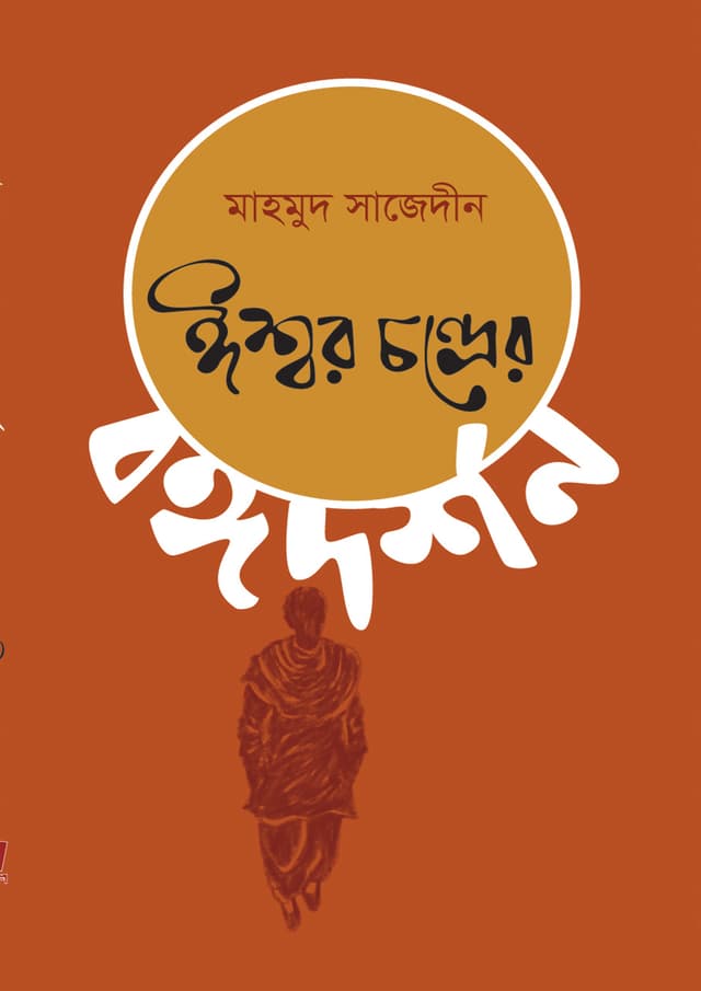 ঈশ্বর চন্দ্রের বঙ্গদর্শন (হার্ডকভার) | Ishwar Chondrer Bongodorshon (Hardcover)