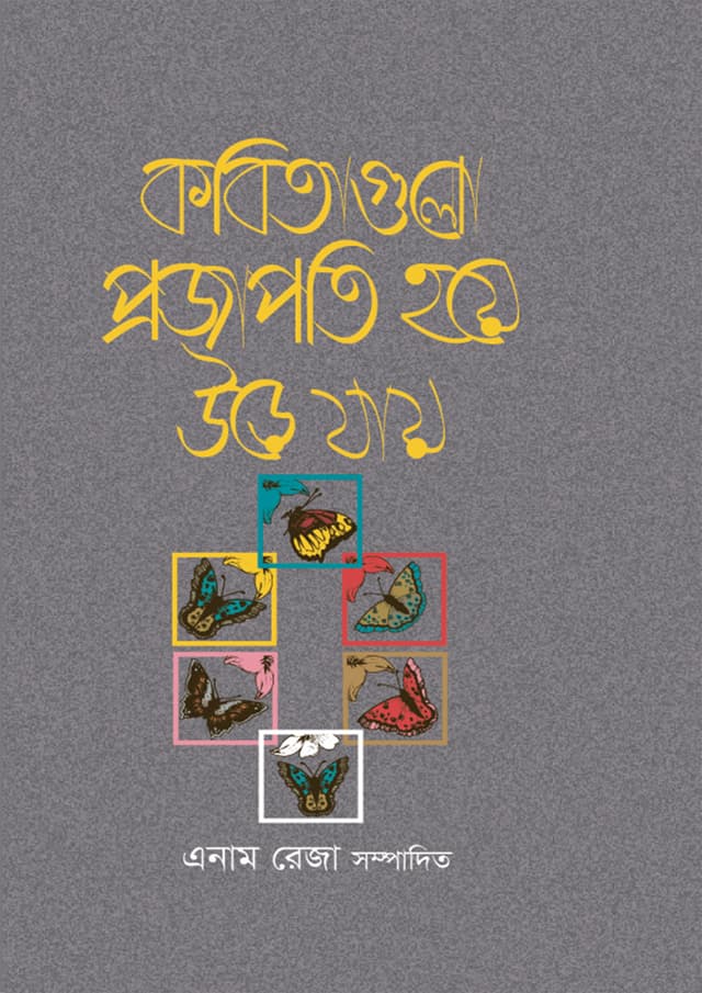 কবিতাগুলো প্রজাপতি হয়ে উড়ে যায় | Kobita Gulo Projapoti Hoye Ure Jay