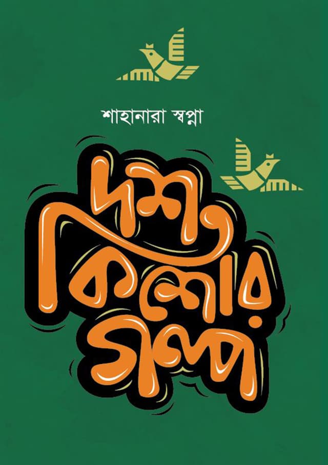 দশ কিশোর গল্প | Dosh Kishor Golpo