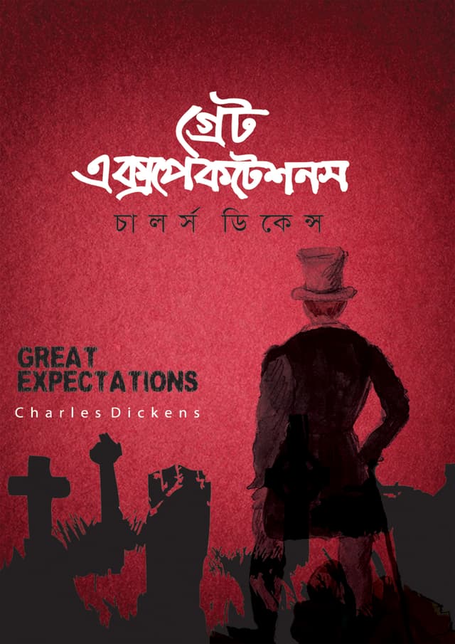 গ্রেট এক্সপেকটেশন | Great Expectations