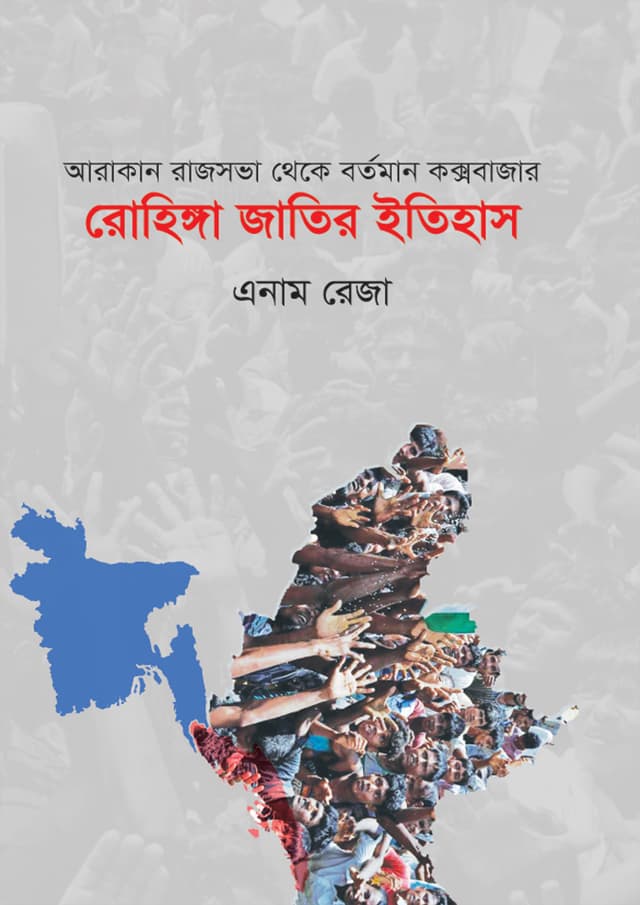 রোহিঙ্গা জাতির ইতিহাস (হার্ডকভার) | Rohingya Jatir Itihas (Hardcover)