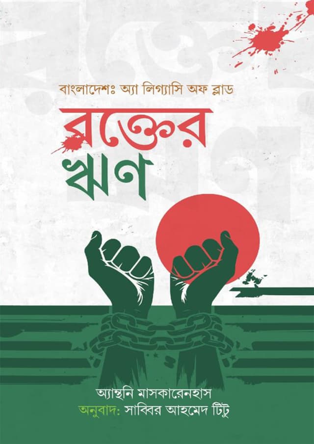 রক্তের ঋণ (হার্ডকভার) | Rokter Rin (Hardcover)