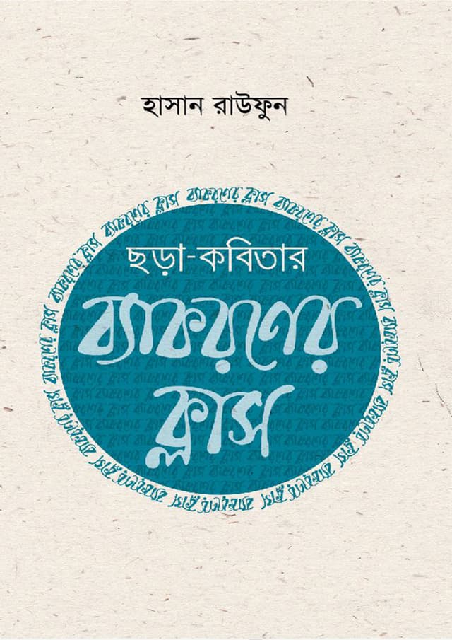 ছড়া কবিতার ব্যাকরণ ক্লাস (হার্ডকভার) | Chora Kobitar Bakoron Class (Hardcover)