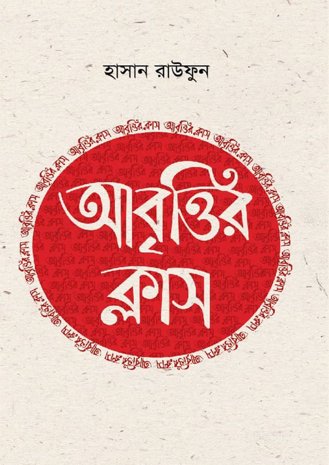 আবৃত্তির ক্লাস (হার্ডকভার) | Abrittir Class (Hardcover)