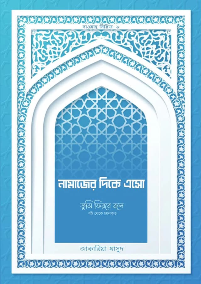 নামাজের দিকে এসো (পেপারব্যাক) | Namazer Dike Aso (Paperback)