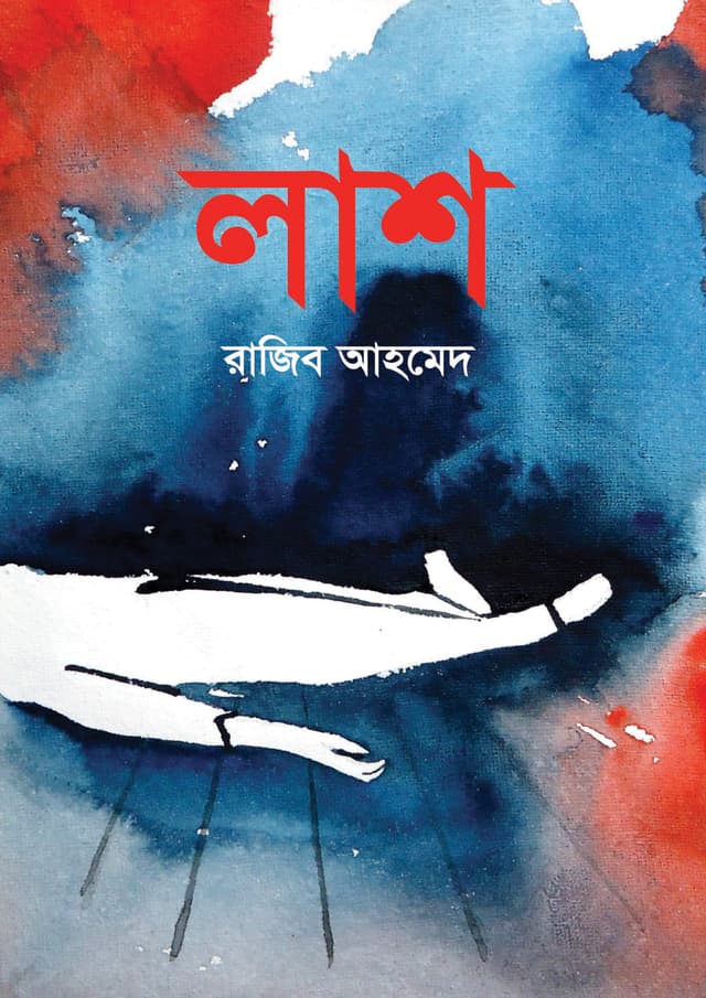 লাশ (হার্ডকভার) | Lash (Hardcover)