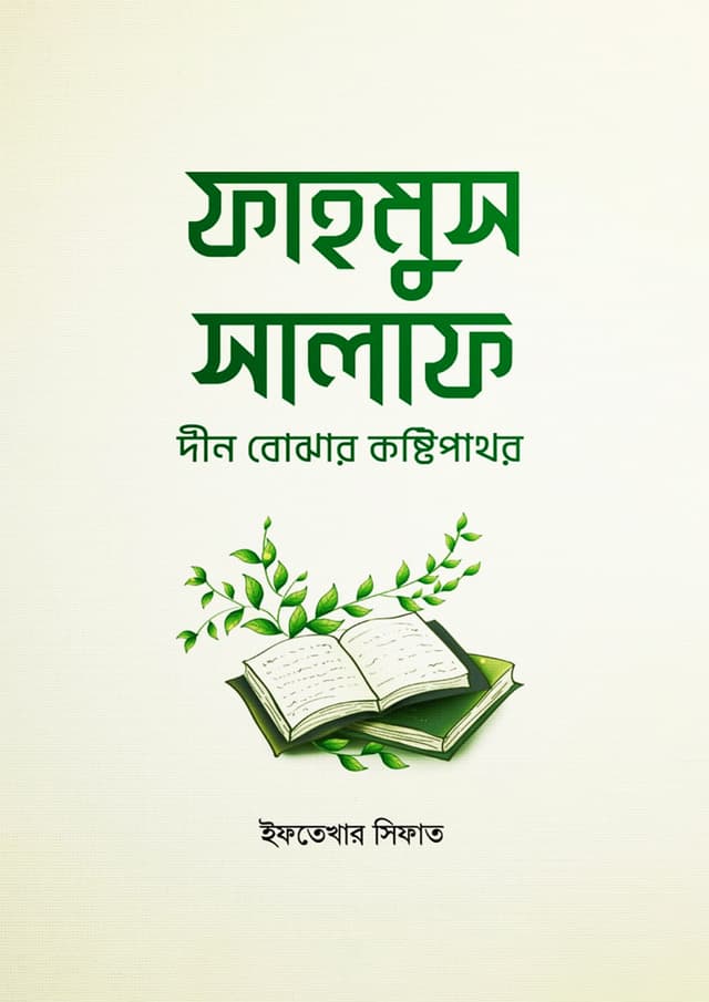 ফাহমুস সালাফ : দীন বোঝার কষ্টিপাথর (পেপারব্যাক) | Fahmus Salaf : Din Bojhar Koshtipathor (Paperback)