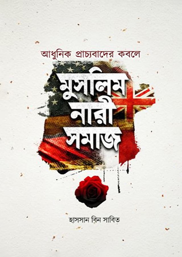 আধুনিক প্রাচ্যবাদের কবলে মুসলিম নারীসমাজ (হার্ডকভার) | Adhunik Prachyobader Kobole Muslim Nari Somaj (Hardcover)