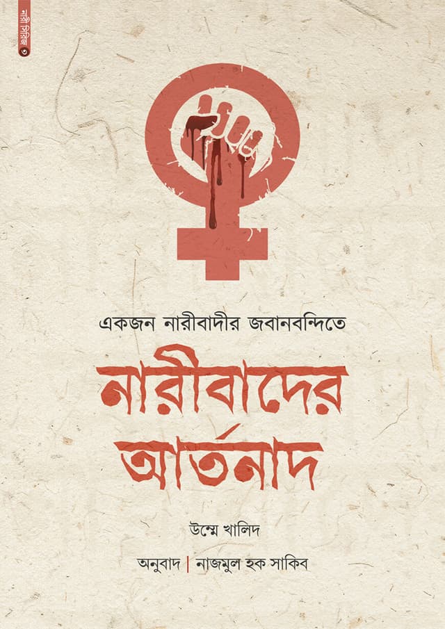 একজন নারীবাদীর জবানবন্দিতে নারীবাদের আর্তনাদ (হার্ডকভার) | Ekjon Naribadir Jobanbondite Naribader Artonad (Hardcover)