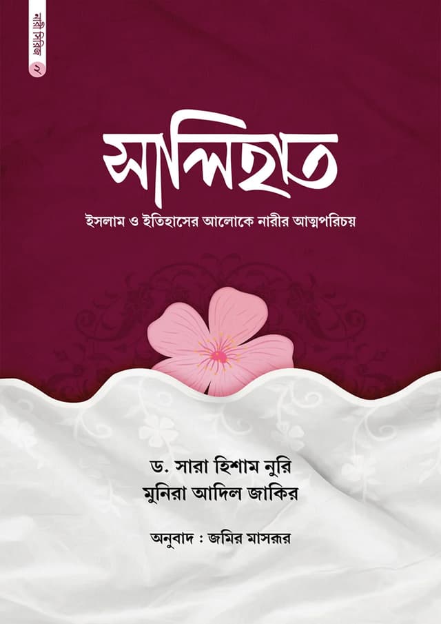 সালিহাত (হার্ডকভার) | Salihat (Hardcover)