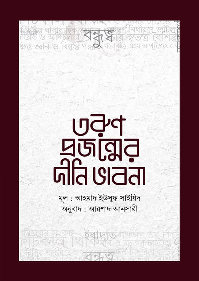 তরুণ প্রজন্মের দীনি ভাবনা (হার্ডকভার) | Toron Projonmer Dini Bhabna (Hardcover)