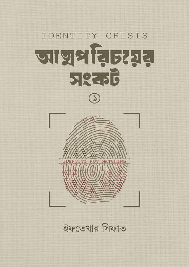 আত্মপরিচয়ের সংকট-১ (হার্ডকভার) | Attoporichoyer Songkot-1 (Hardcover)
