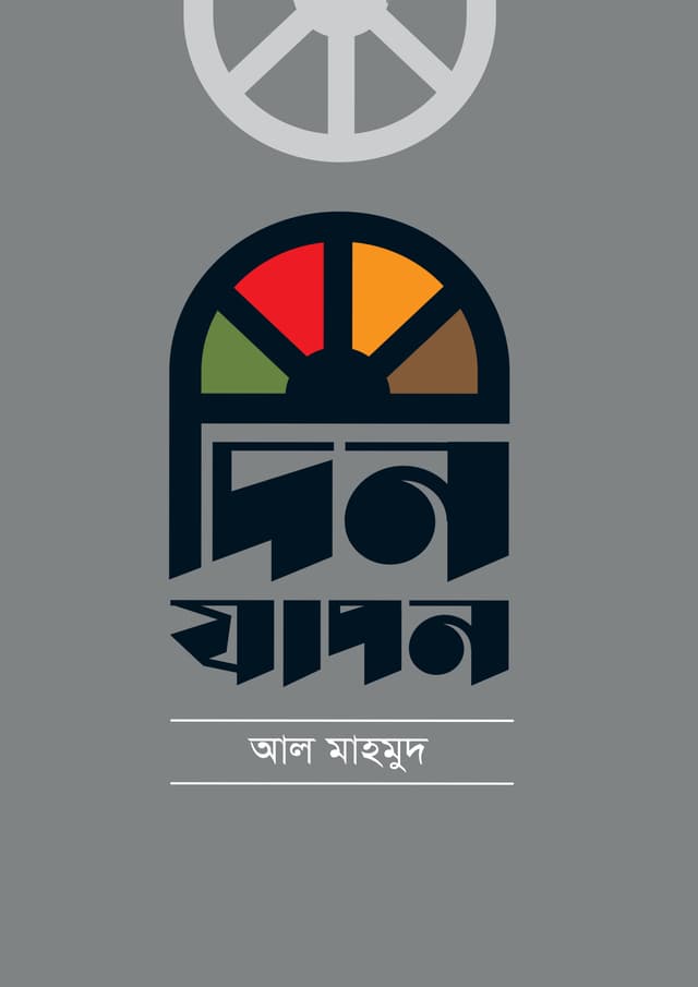 দিনযাপন (হার্ডকভার) | Dinjapon (Hardcover)