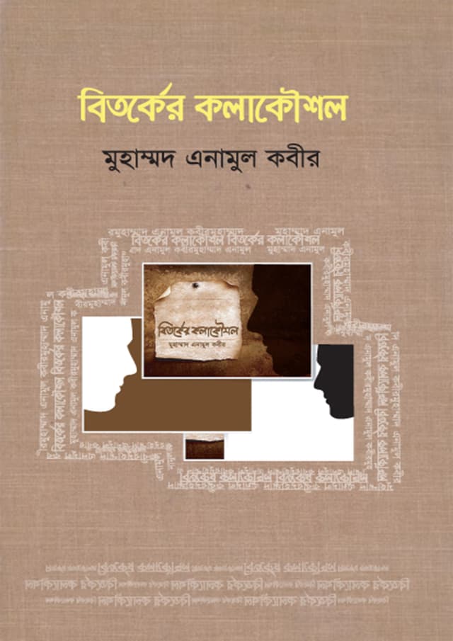বিতর্কের কলাকৌশল (হার্ডকভার) | Betorker Kalakausal (Hardcover)