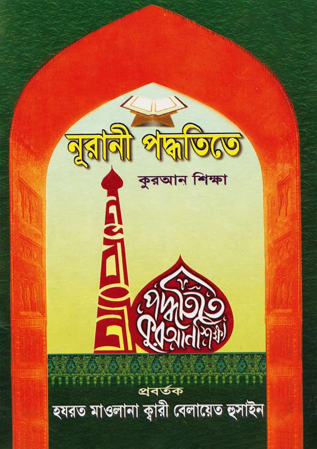 নূরানী পদ্ধতিতে কুরআন শিক্ষা (হার্ডকভার) | Nurani Podhotitay Quran Shikkha (Hardcover)