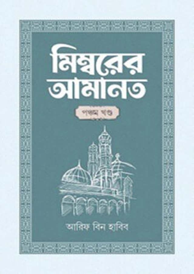 মিম্বরের আমানত - পঞ্চম খণ্ড (হার্ডকভার) | Mimborer Amanot - Fifth Part (Hardcover)