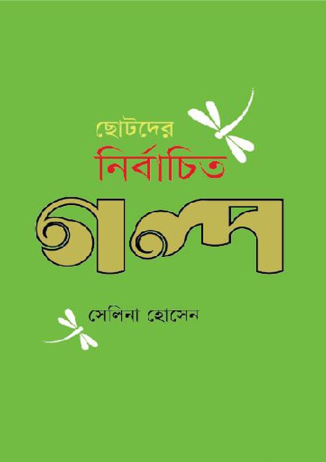 ছোটদের নির্বাচিত গল্প (হার্ডকভার) | Chotoder Nirbachito Golpo (Hardcover)