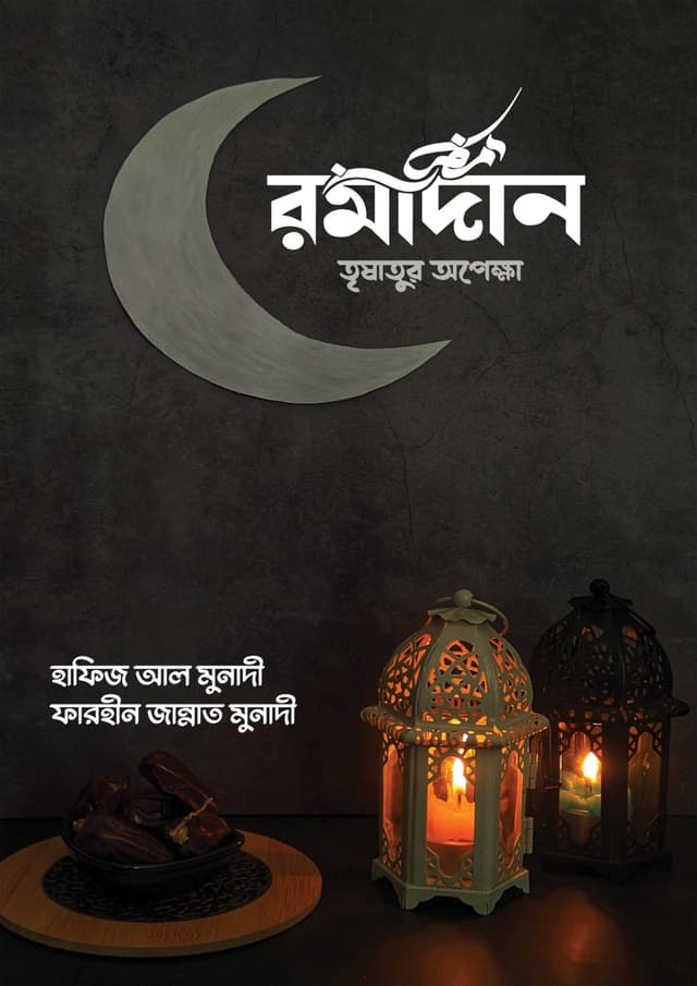 রমাদান তৃষাতুর অপেক্ষা (পেপারব্যাক) | Romadan Trishatur Opekkha (Paperback)