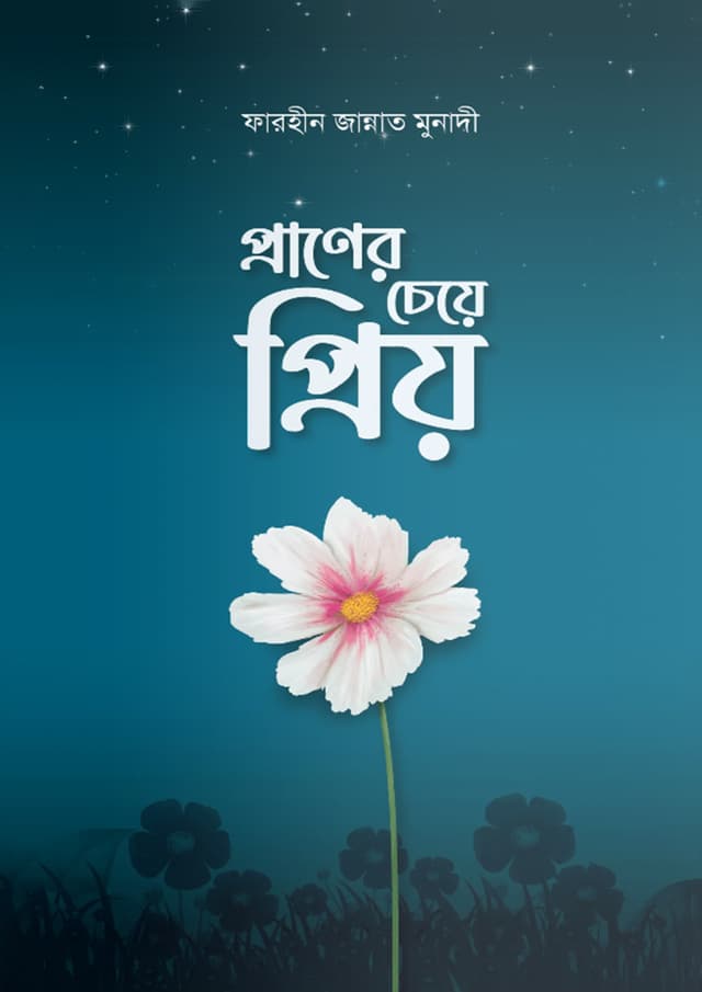 প্রাণের চেয়ে প্রিয় (পেপারব্যাক) | Praner Cheye Priyo (Paperback)