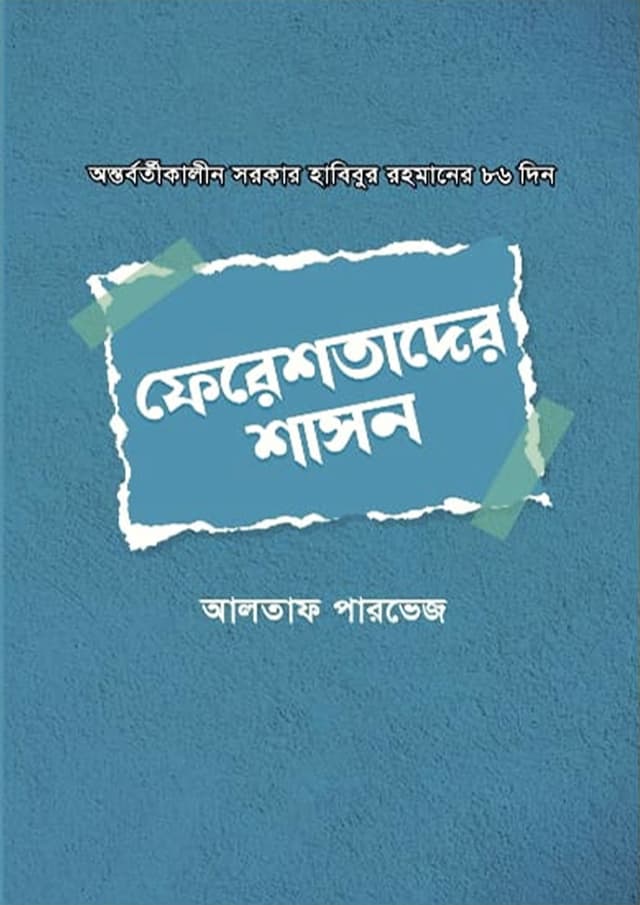 ফেরেশতাদের শাসন (হার্ডকভার) | Ferastader Shason (Hardcover)