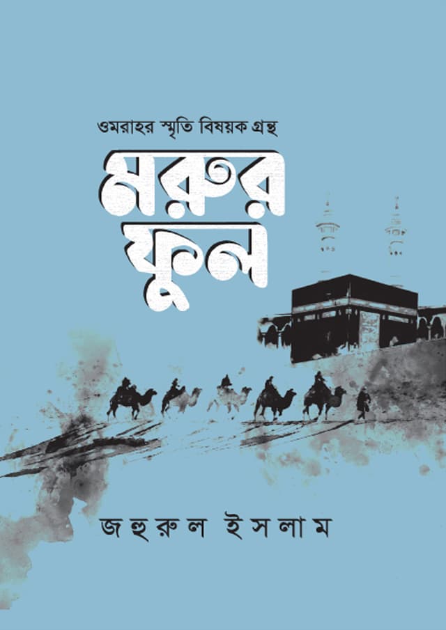 মরুর ফুল (হার্ডকভার) | Morur Ful (Hardcover)