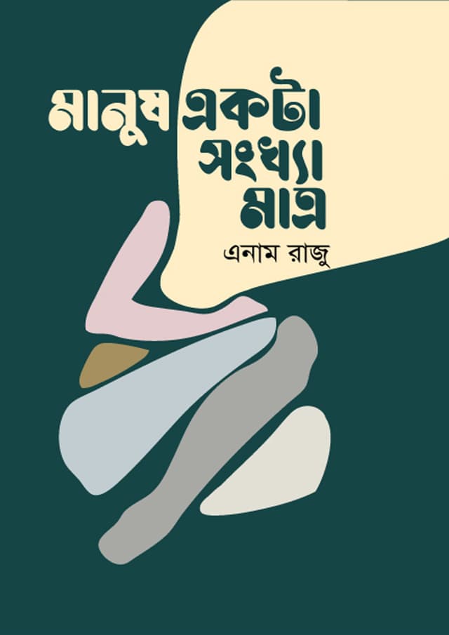 মানুষ একটা সংখ্যা মাত্র (হার্ডকভার) | Manuser Akta Songkha Matro (Hardcover)