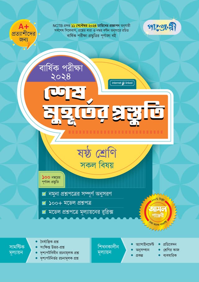 পাঞ্জেরী শেষ মুহূর্তের প্রস্তুতি - ষষ্ঠ শ্রেণি (বার্ষিক পরীক্ষা ২০২৪) (পেপারব্যাক) | Panjeree Shesh Muhurter Prostuti - Class Six (Barshik Porikkha 2024) (Paperback)