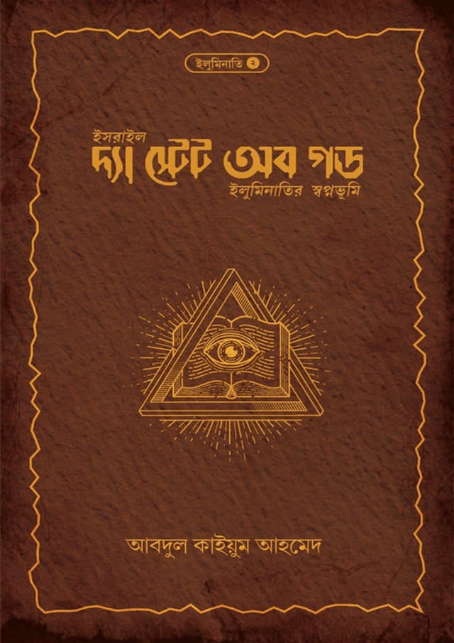 দ্যা স্টেট অব গড (হার্ডকভার) | The State Of God (Hardcover)