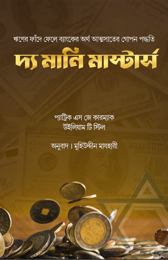 দ্য মানি মাস্টার্স (পেপারব্যাক) | The Money Masters (Paperback)