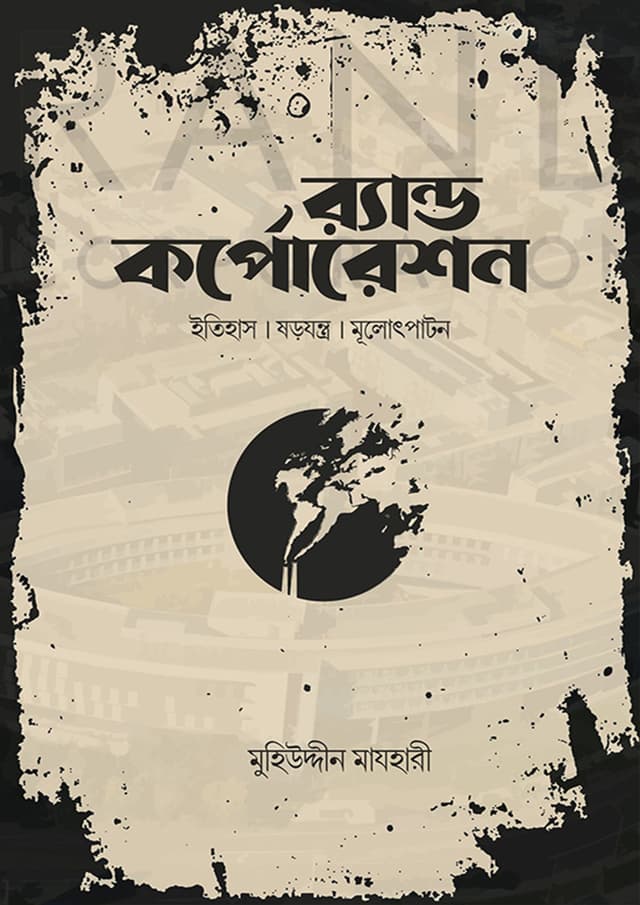 র‌্যান্ড কর্পোরেশন (পেপারব্যাক) | Rand Corporation (Paperback)