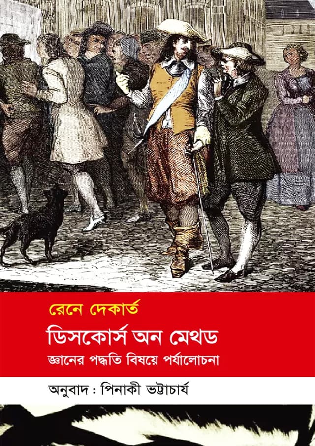 ডিসকোর্স অন মেথড : জ্ঞানের পদ্ধতি বিষয়ে পর্যালোচনা (হার্ডকভার) | Discourse on Method : Gyaner Poddhoti Bishoye Porjalochona (Hardcover)