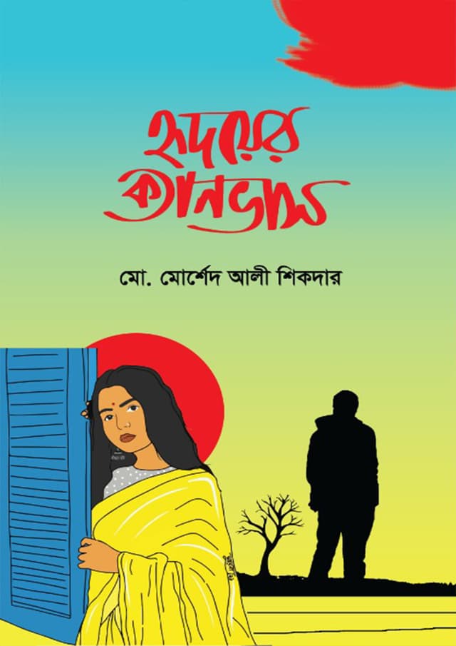 হৃদয়ের ক্যানভাস (হার্ডকভার) | Hridoyer Canvas (Hardcover)