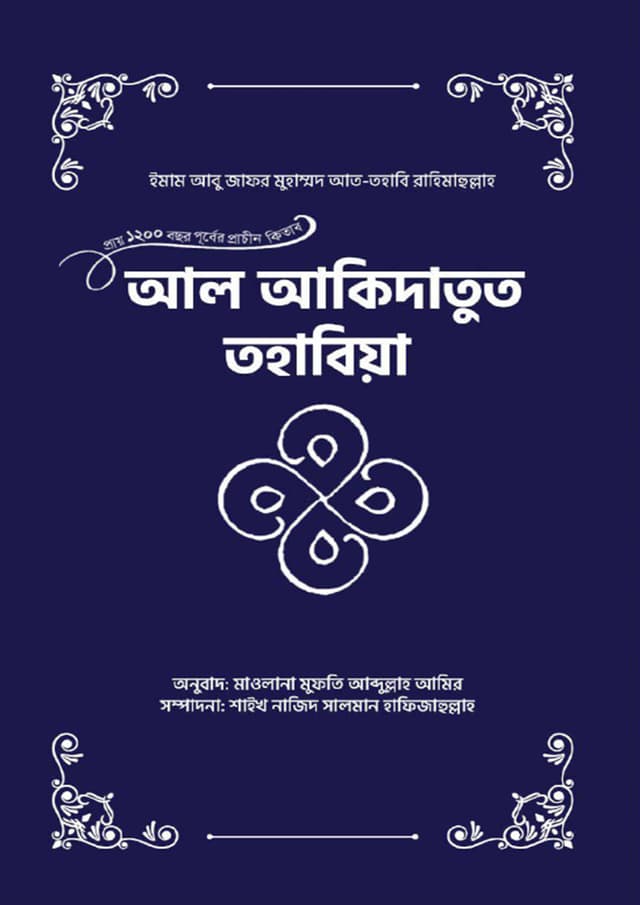 আল-আকিদাতুত তহাবিয়া (পেপারব্যাক) | Al-Aqidatut Tahawiah (Paperback)