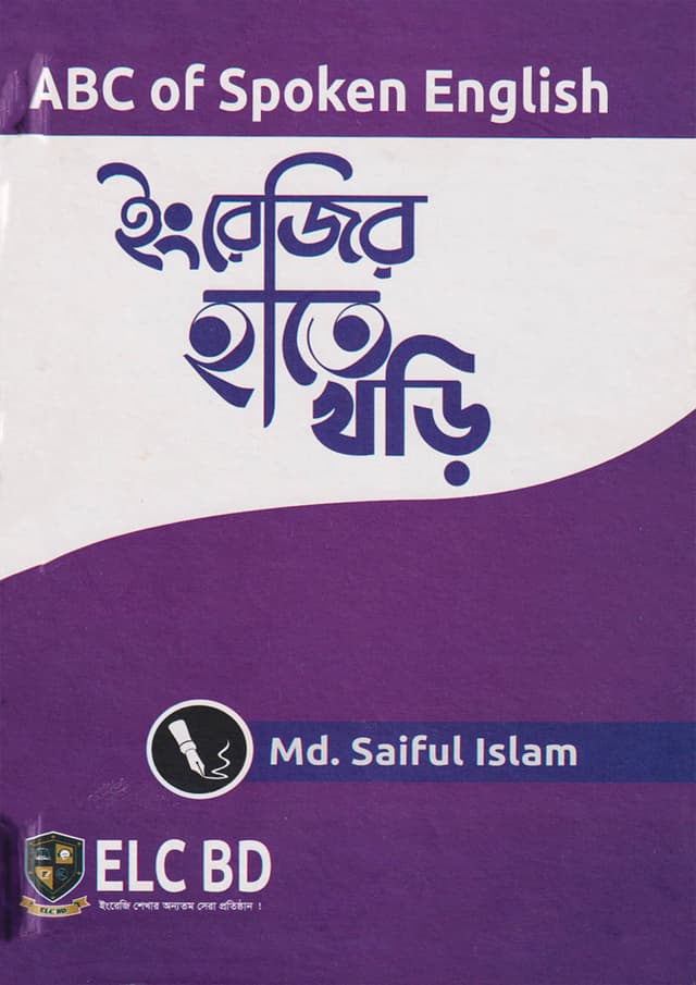ইংরেজির হাতে খড়ি (হার্ডকভার) | Engrejir Hate Khori (Hardcover)