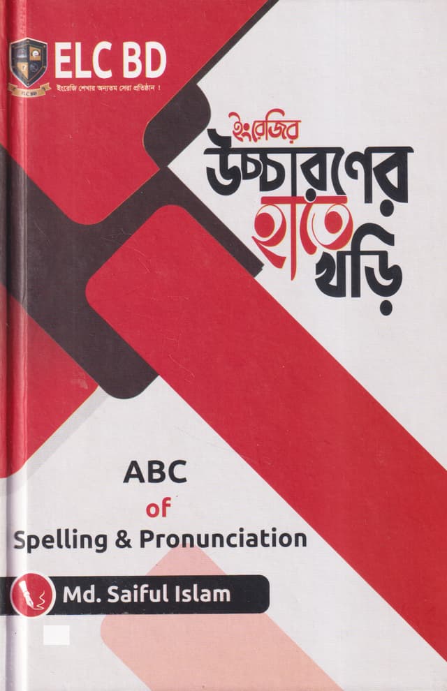 ইংরেজির উচ্চারণের হাতে খড়ি (হার্ডকভার) | Engrejir Uccharoner Hate Khori (Hardcover)