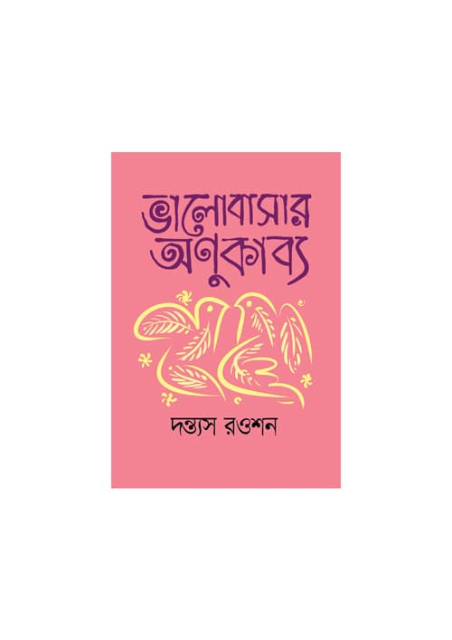 ভালোবাসার অণুকাব্য (হার্ডকভার) | Bhalobasar Anukabbo (Hardcover)