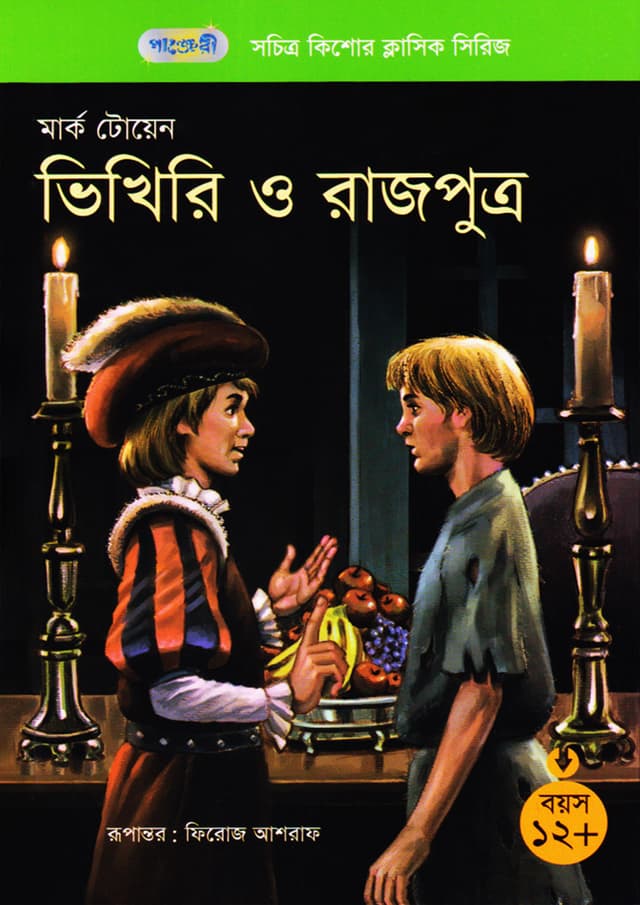 ভিখিরি ও রাজপুত্র (পেপারব্যাক) | The Prince and the Pauper (Paperback)