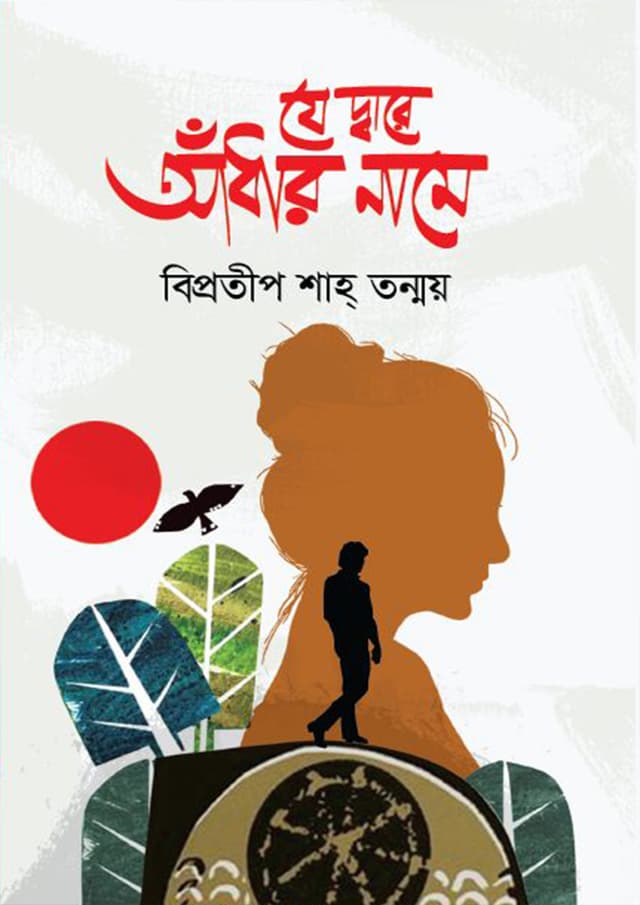 যে দ্বারে আঁধার নামে (হার্ডকভার) | Je Dare Adhar Name (Hardcover)